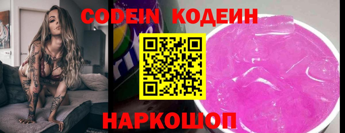 Codein напиток Lean (лин)  Кодеиновый сироп Lean Purple Drank  Вход с VPN  Ярославль 